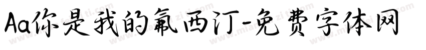 Aa你是我的氟西汀字体转换