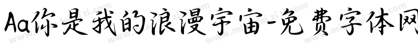 Aa你是我的浪漫宇宙字体转换