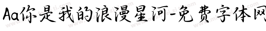 Aa你是我的浪漫星河字体转换