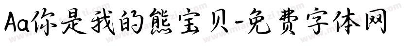 Aa你是我的熊宝贝字体转换