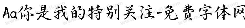 Aa你是我的特别关注字体转换