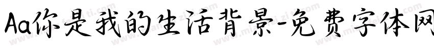 Aa你是我的生活背景字体转换