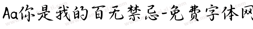 Aa你是我的百无禁忌字体转换