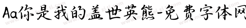 Aa你是我的盖世英熊字体转换