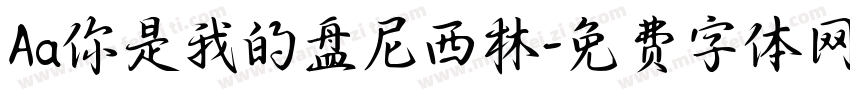 Aa你是我的盘尼西林字体转换