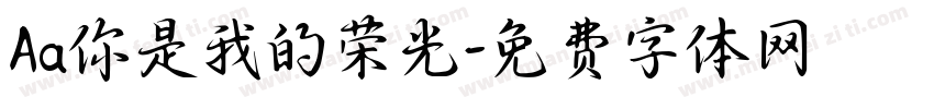 Aa你是我的荣光字体转换