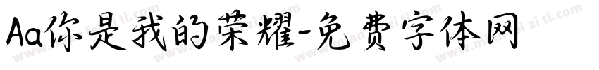 Aa你是我的荣耀字体转换