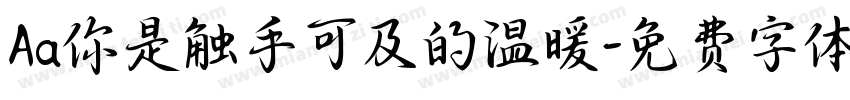 Aa你是触手可及的温暖字体转换