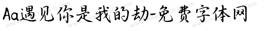 Aa遇见你是我的劫字体转换