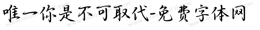 唯一你是不可取代字体转换