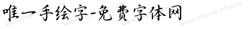 唯一手绘字字体转换