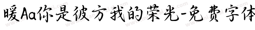暖Aa你是彼方我的荣光字体转换