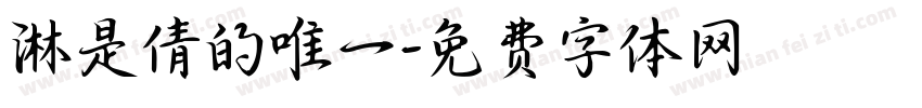 淋是倩的唯一字体转换
