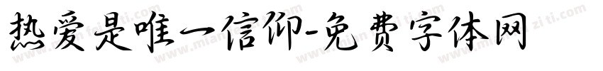 热爱是唯一信仰字体转换