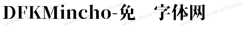 DFKMincho字体转换