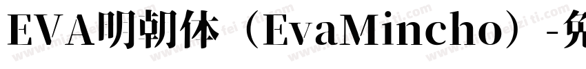 EVA明朝体（EvaMincho）字体转换