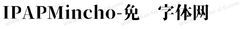 IPAPMincho字体转换