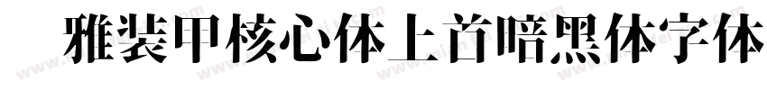 尔雅装甲核心体上首暗黑体字体字体转换