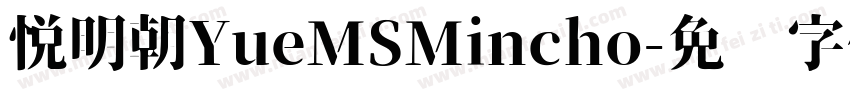 悦明朝YueMSMincho字体转换