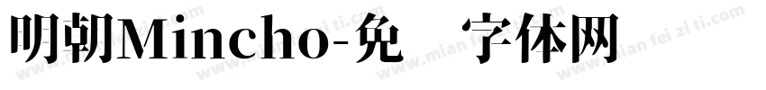 明朝Mincho字体转换