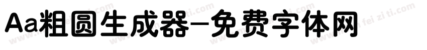 Aa粗圆生成器字体转换
