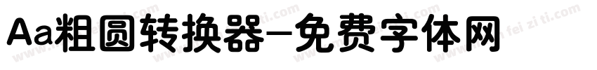 Aa粗圆转换器字体转换