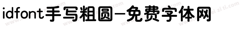 idfont手写粗圆字体转换