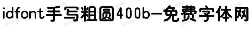 idfont手写粗圆400b字体转换