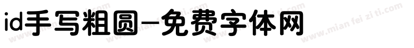 id手写粗圆字体转换