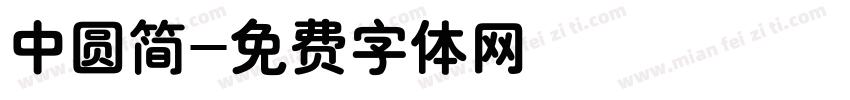 中圆简字体转换