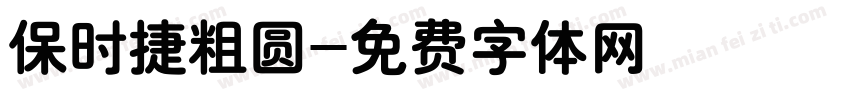 保时捷粗圆字体转换