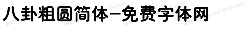 八卦粗圆简体字体转换