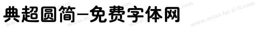 典超圆简字体转换