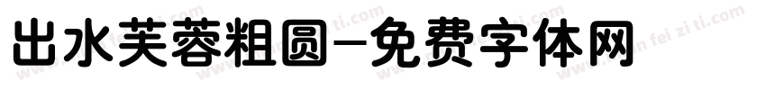 出水芙蓉粗圆字体转换