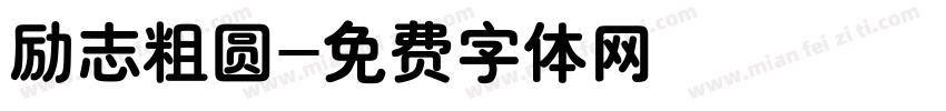 励志粗圆字体转换