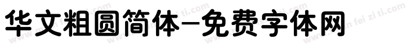 华文粗圆简体字体转换