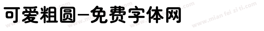 可爱粗圆字体转换