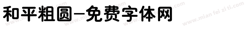 和平粗圆字体转换