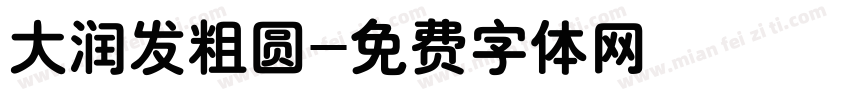 大润发粗圆字体转换