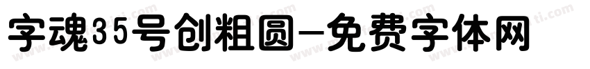 字魂35号创粗圆字体转换