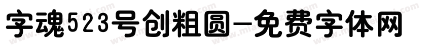 字魂523号创粗圆字体转换