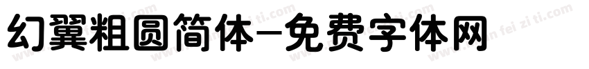 幻翼粗圆简体字体转换