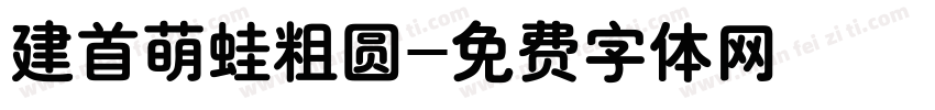 建首萌蛙粗圆字体转换