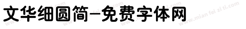 文华细圆简字体转换
