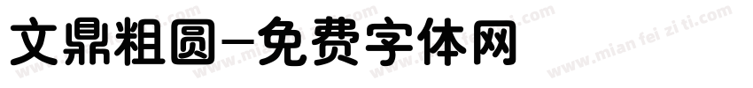 文鼎粗圆字体转换
