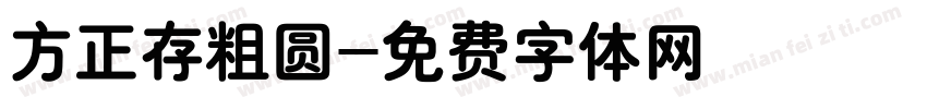 方正存粗圆字体转换