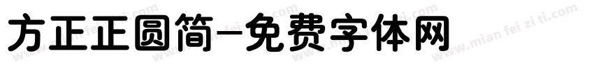 方正正圆简字体转换