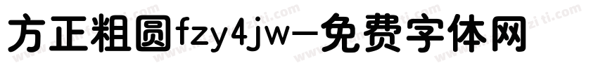 方正粗圆fzy4jw字体转换