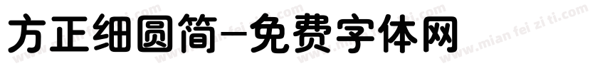 方正细圆简字体转换