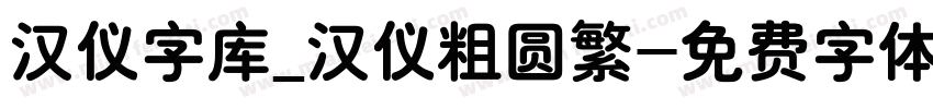 汉仪字库_汉仪粗圆繁字体转换